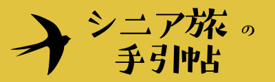 シニア旅の手引帖