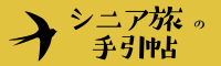 シニア旅の手引帖