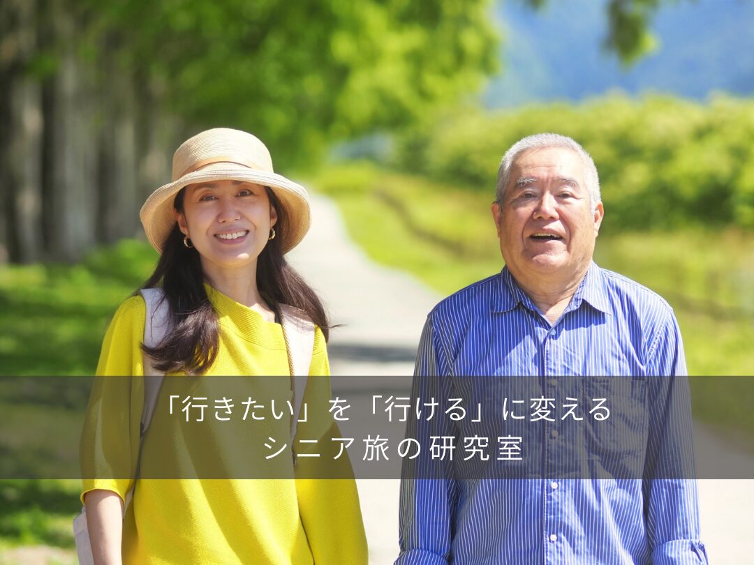 シニア旅行の研究室 トップ画像