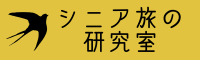 シニア旅の研究室