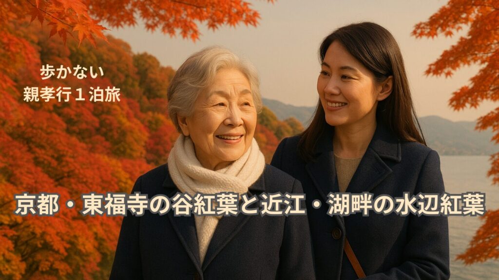 京都・東福寺の“谷紅葉”×近江・湖畔の“水辺紅葉”｜歩かない親孝行１泊旅のサムネイル画像