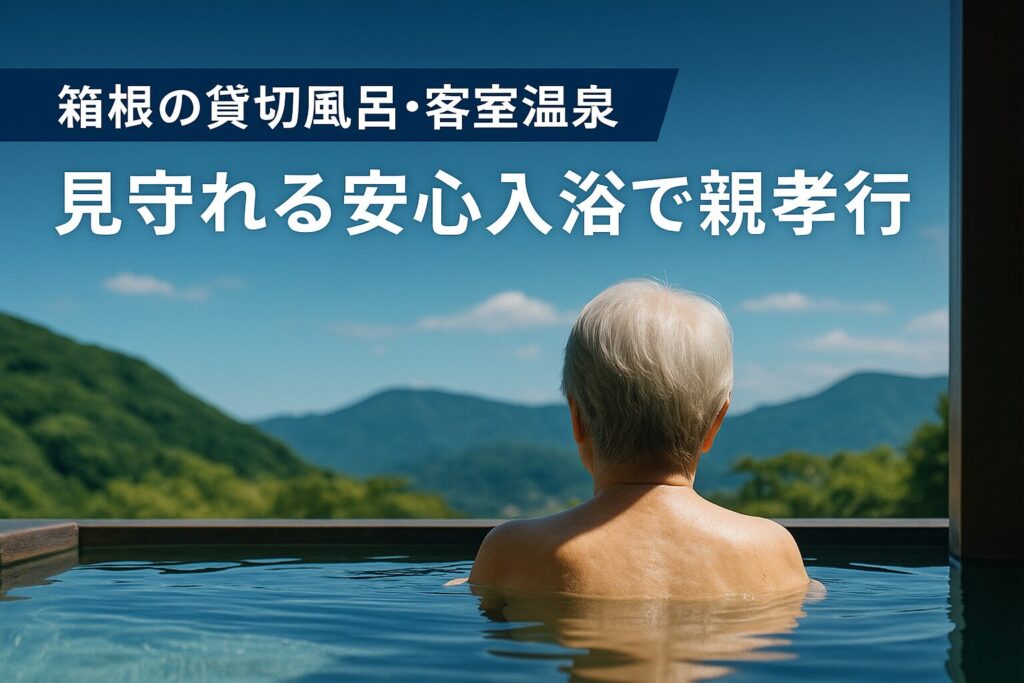 老親の露天風呂入浴を見守る景色