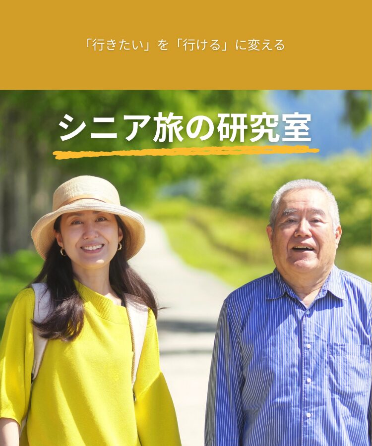 シニア旅の研究室 トップ画像