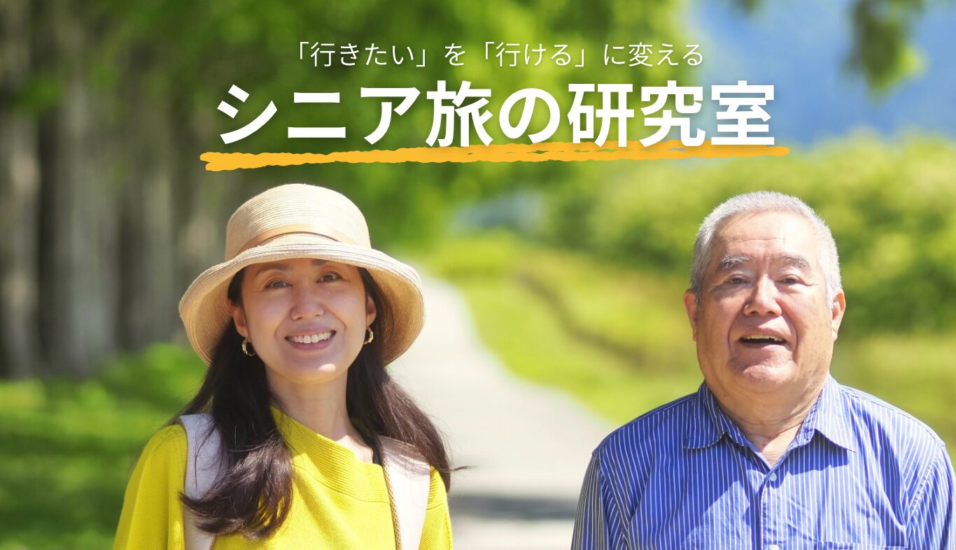 シニア旅の研究室 トップ画像